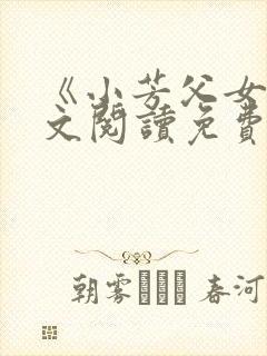 《小芳父女》全文阅读免费