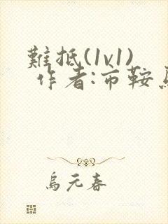 难抵(1v1) 作者:市鞍马