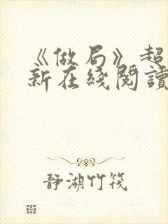 《做局》超前更新在线阅读