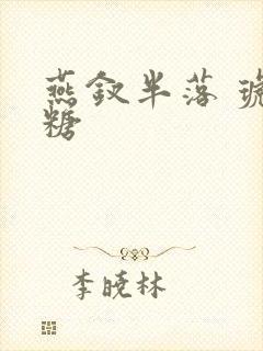 燕钗半落 琥珀糖