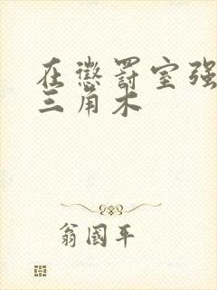 在惩罚室强迫坐三角木