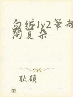 勾缠1v2笔趣阁夏朵