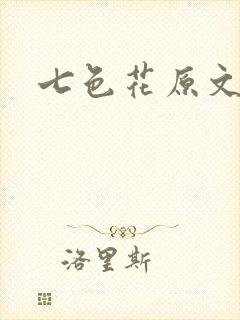 七色花原文