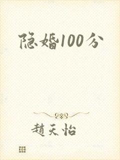 隐婚100分