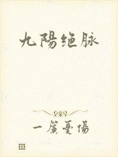 九阳绝脉