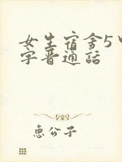 女生宿舍5中汉字晋通话封面