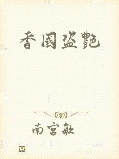 香国盗艳封面
