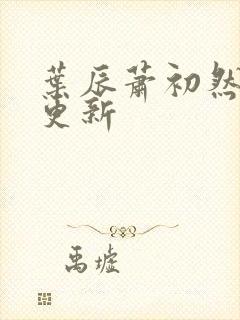 叶辰萧初然更快更新封面