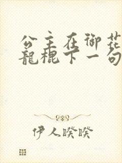 公主在御花园吃龙棍下一句