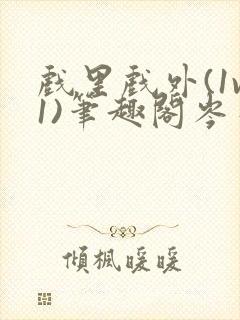 戏里戏外(1v1)笔趣阁岑栾完整版