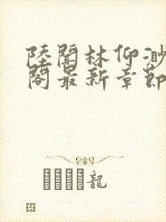 陆闻林仰渺笔趣阁最新章节