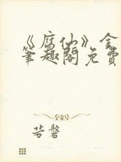 《腐仙》金银花笔趣阁免费阅读