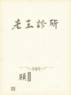老王诊所