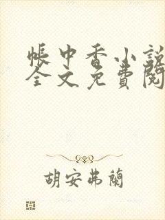 帐中香小说在线全文免费阅读无弹窗