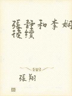 张静和李娴交换后续