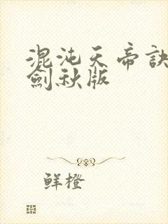 混沌天帝诀 楚剑秋版封面