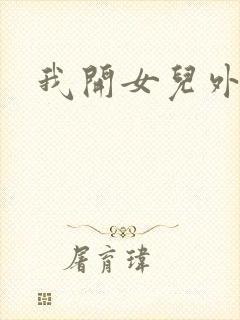 我开女儿外女包封面