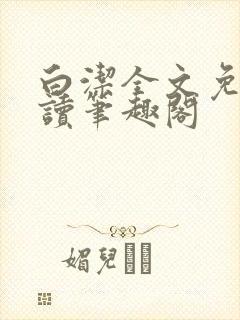 白洁全文免费阅读笔趣阁封面