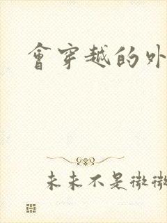 会穿越的外交官封面