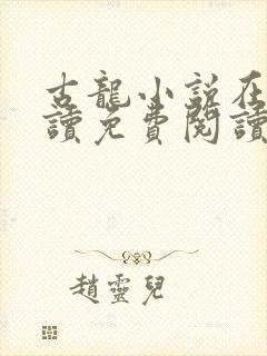 古龙小说在线阅读免费阅读无弹窗封面