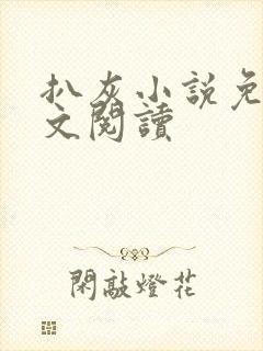 扒灰小说免费全文阅读