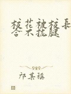 校花被校长c得合不拢腿