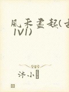 风禾尽起(古言 1V1)