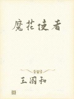 魔花使者