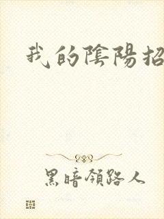 我的阴阳招魂灯