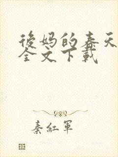 后妈的春天阅读全文下载封面