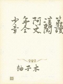 少年阿滨第13章全文阅读视频封面