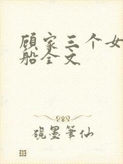顾家三个女儿小船全文封面