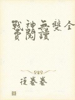 战神无双全本免费阅读