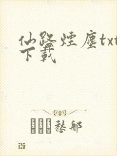 仙路烟尘txt下载