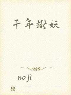 千年树妖