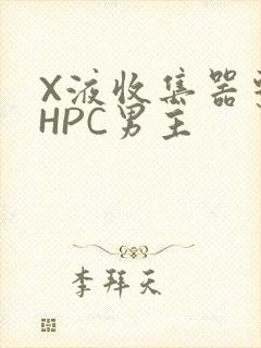 X液收集器系统HPC男主
