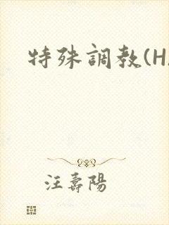 特殊调教(H)封面