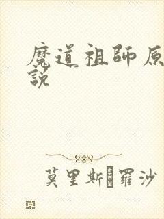 魔道祖师原著小说