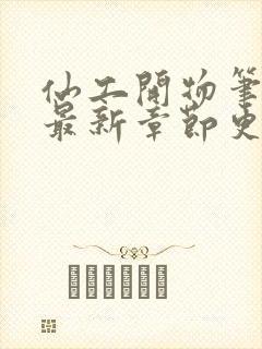 仙工开物笔趣阁最新章节更新封面