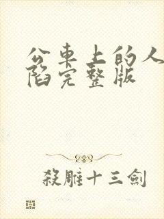 公车上的人妻沦陷完整版