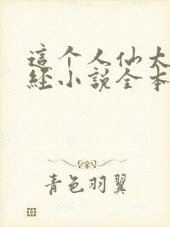 这个人仙太过正经小说全本免费