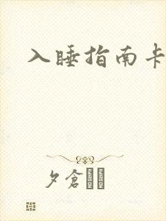 入睡指南卡比丘