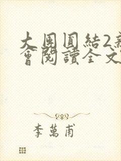 大团圆结2亲情会阅读全文