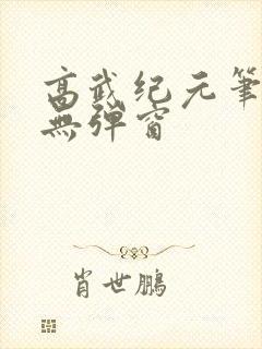 高武纪元笔趣阁无弹窗
