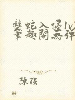 双蛇入侵1v2笔趣阁无弹窗最新章节