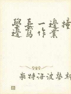 学长一边撞我一边写作业封面