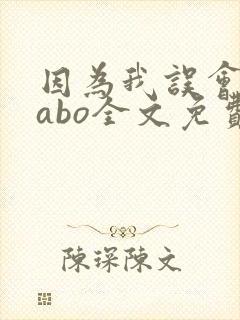 因为我误会glabo全文免费阅读