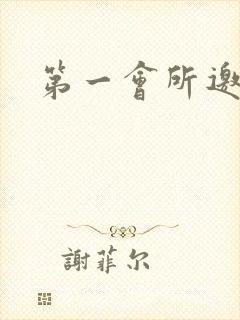 第一会所邀请码