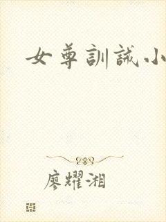 女尊训诫小说