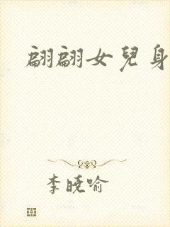 翩翩女儿身